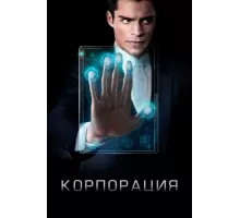 Корпорация ( 2016)