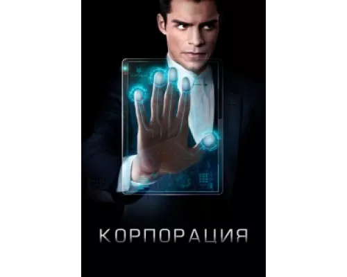 Корпорация сериал смотреть Корпорация сериал смотреть