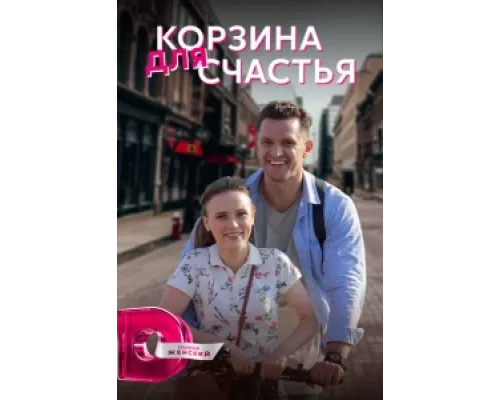 Корзина для счастья  сериал смотреть
