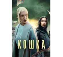 Кошка ( 2023)