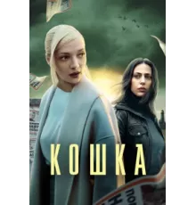 Кошка ( 2023)