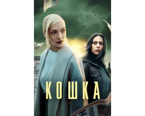 Кошка  сериал смотреть