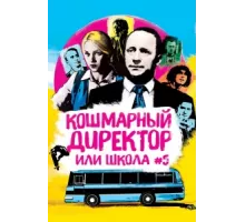 Кошмарный директор, или Школа №5 ( 2019)