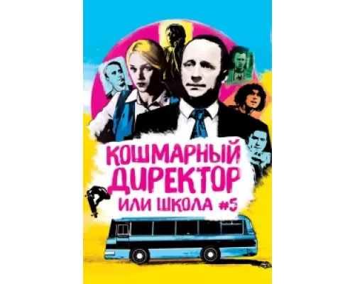Кошмарный директор, или Школа №5 сериал смотреть Кошмарный директор, или Школа №5 сериал смотреть