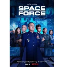 Космические силы ( 2020)