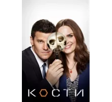 Кости ( 2005)