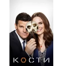 Кости ( 2005)