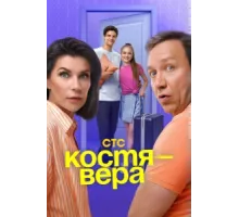 Костя — Вера ( 2024)