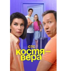Костя — Вера ( 2024)