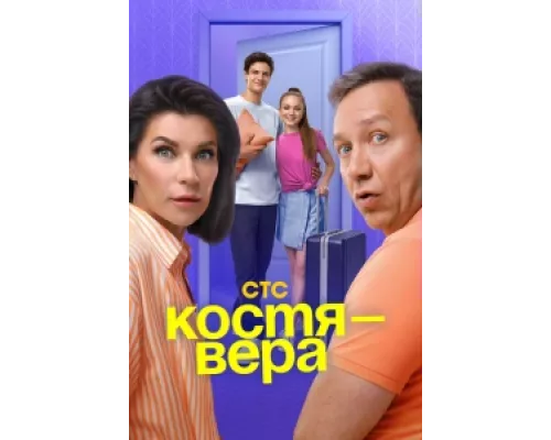 Костя — Вера сериал смотреть Костя — Вера сериал смотреть