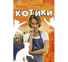 Котики ( 2020)