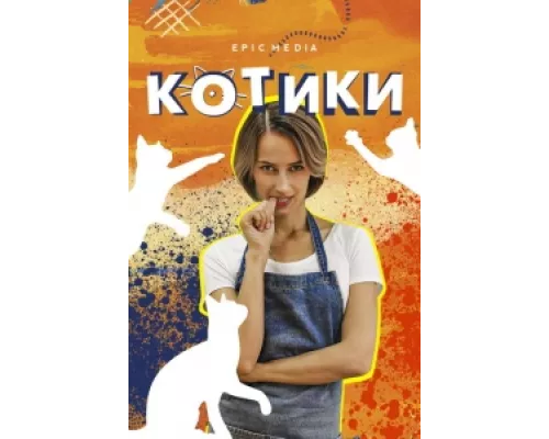 Котики  сериал смотреть