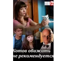 Котов обижать не рекомендуется ( 2018)