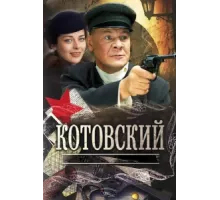Котовский ( 2009)