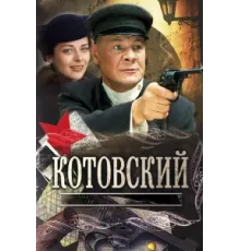 Котовский ( 2009)