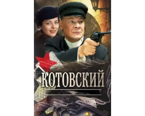 Котовский  сериал смотреть