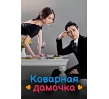 Коварная дамочка ( 2014)