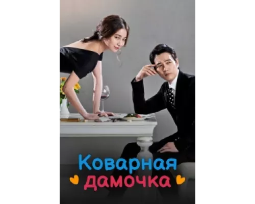 Коварная дамочка сериал смотреть Коварная дамочка сериал смотреть