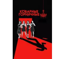 Коварные горничные ( 2013)