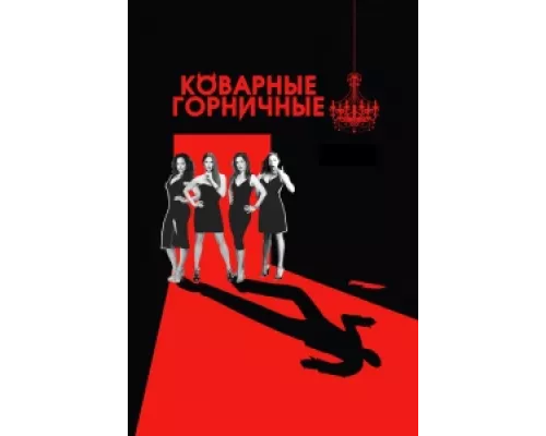Коварные горничные сериал смотреть Коварные горничные сериал смотреть