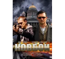 Ковбои ( 2013)