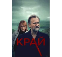 Край ( 2021)