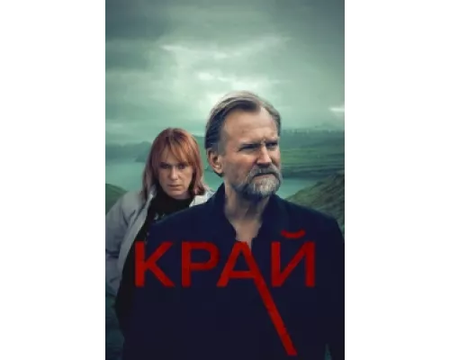 Край сериал смотреть Край сериал смотреть