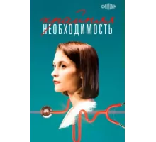 Крайняя необходимость ( 2023)