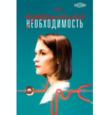 Крайняя необходимость ( 2023)
