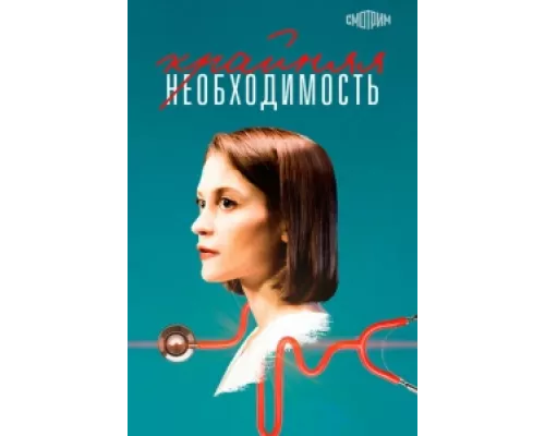 Крайняя необходимость сериал смотреть Крайняя необходимость сериал смотреть