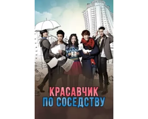 Красавчик по соседству сериал смотреть Красавчик по соседству сериал смотреть