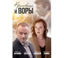 Красавица и воры ( 2019)