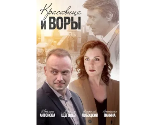 Красавица и воры сериал смотреть Красавица и воры сериал смотреть