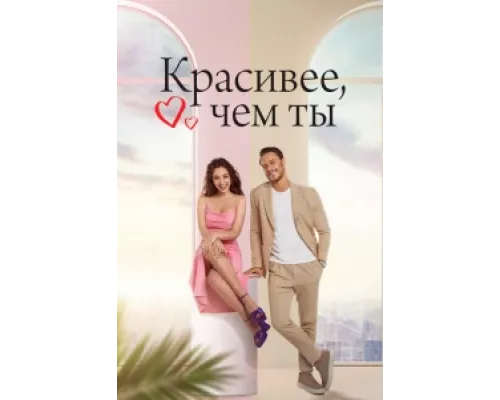 Красивее, чем ты  сериал смотреть