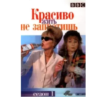 Красиво жить не запретишь ( 1992)