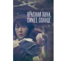 Красная луна, синее солнце ( 2018)