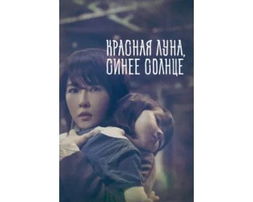 Красная луна, синее солнце  сериал смотреть