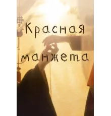 Красная манжета ( 2021)