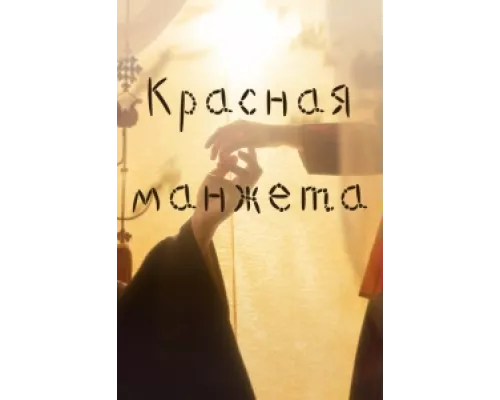 Красная манжета сериал смотреть Красная манжета сериал смотреть