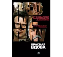 Красная вдова ( 2013)