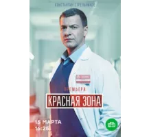 Красная зона ( 2020)