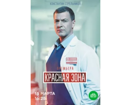Красная зона  сериал смотреть