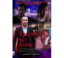 Красное на белом ( 2009)