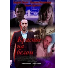 Красное на белом ( 2009)