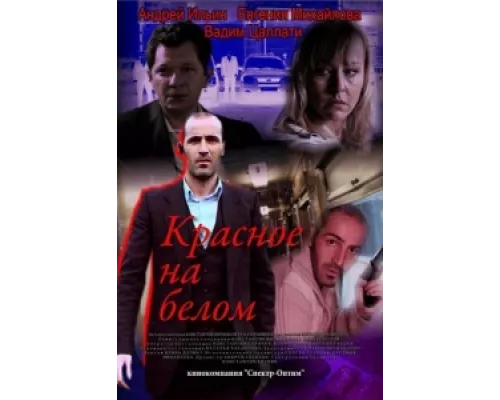Красное на белом сериал смотреть Красное на белом сериал смотреть