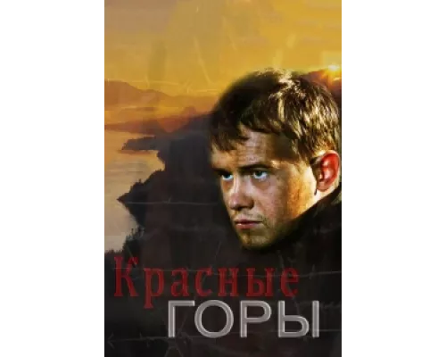 Красные горы  сериал смотреть