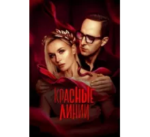Красные линии ( 2024)