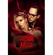 Красные линии ( 2024)