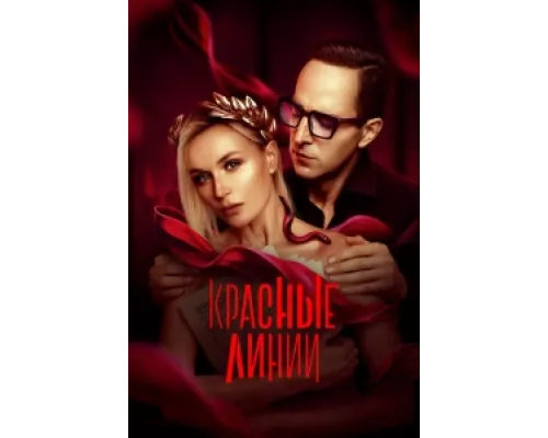 Красные линии  сериал смотреть