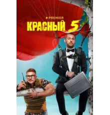 Красный 5 ( 2023)